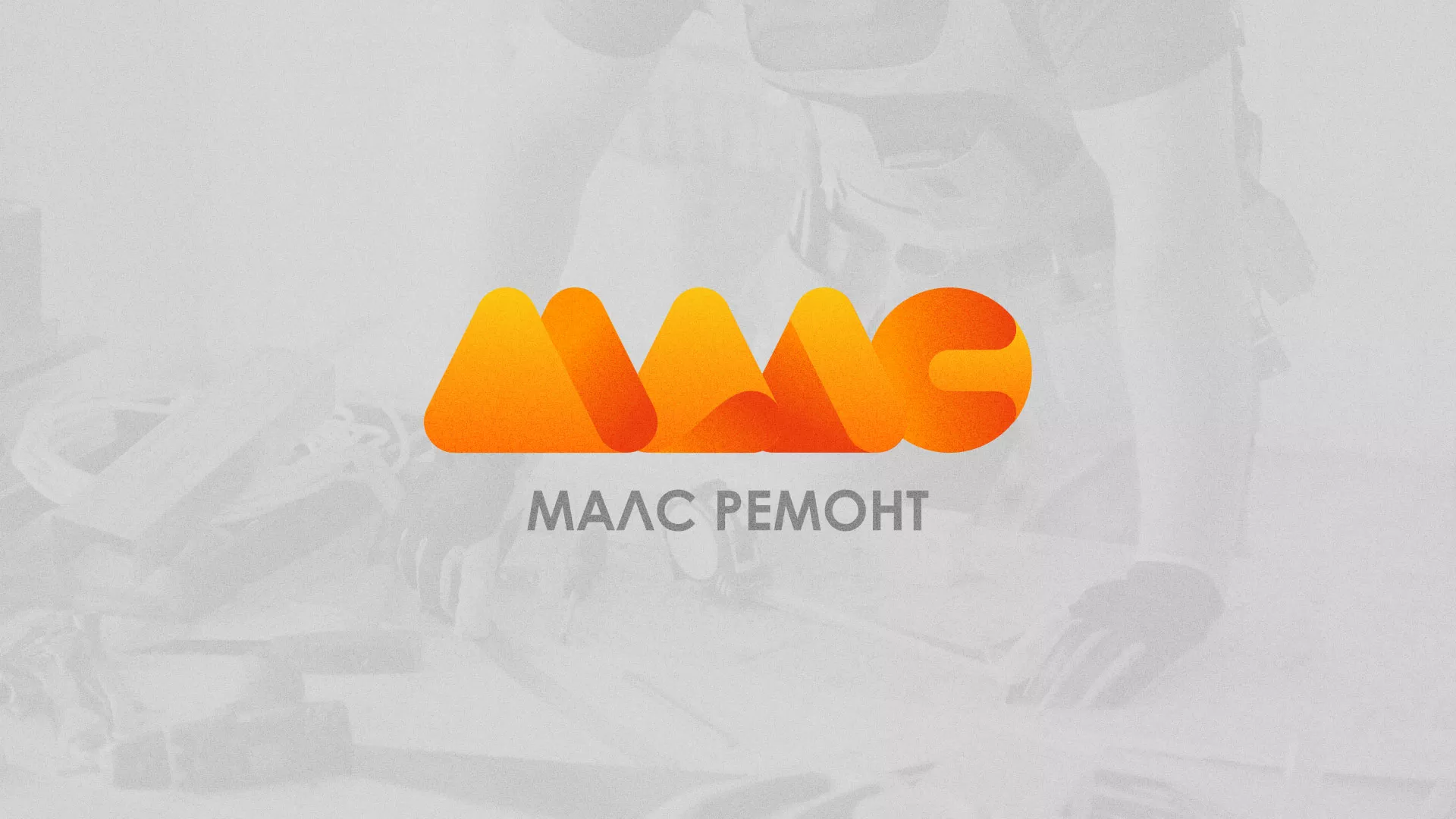 Создание логотипа для компании «МАЛС РЕМОНТ» в Красновишерске